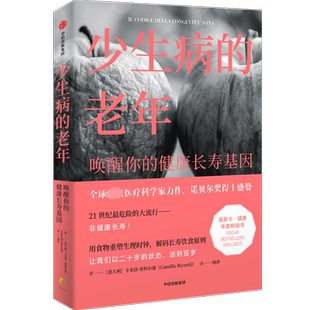 少生病的老年 唤醒你的健康长寿基因 卡米洛里科尔迪著 世界先医学专家的健康生活宝典 诺贝尔奖得主荐阅 养老问年健康社会科学