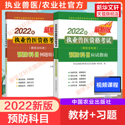 【新华文轩】2022年执业兽医资格考试(兽医全科类)预防科目应试指南 最新版 正版书籍 新华书店旗舰店文轩官网 中国农业出版社