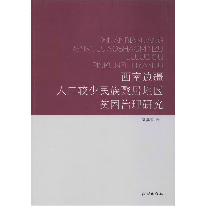 【新华文轩】西南边疆人口较少民族聚...