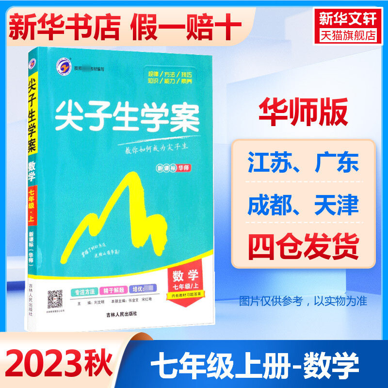尖子生学案 7年级上 数学 华师 大字版 正版书籍 新华书店旗舰店文轩