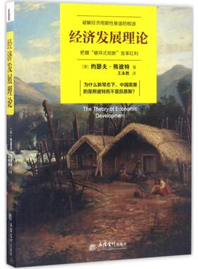发展经济学 (美)约瑟夫·熊彼特(Joseph Schumpeter) 著;王永胜 译 立信会计出版社 正版书籍 新华书店旗舰店文轩官网