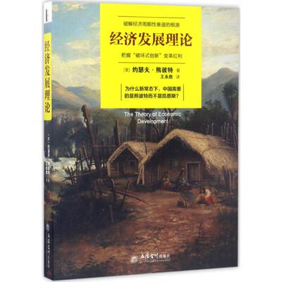 发展经济学 (美)约瑟夫·熊彼特(Joseph Schumpeter) 著;王永胜 译 立信会计出版社 正版书籍 新华书店旗舰店文轩官网