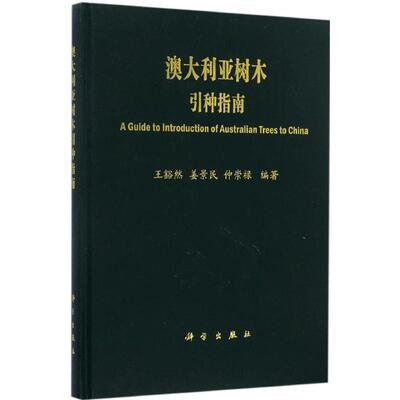 澳大利亚树木引种指南 王豁然,姜景民,仲崇禄 编著 正版书籍 新华书店旗舰店文轩官网 科学出版社