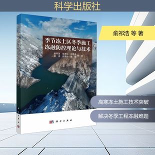 季节冻土区冬季施工冻融防控理论与技术 俞祁浩 等 著 正版书籍 新华书店旗舰店文轩官网 科学出版社