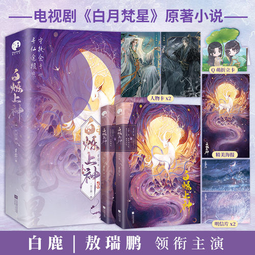 白烁上神全2册 星零著 白鹿敖瑞鹏主演《白月梵星》原著实体书【赠人物卡Q萌折立卡明信片海报】聪慧狡黠白烁×淡漠慵懒妖王梵樾