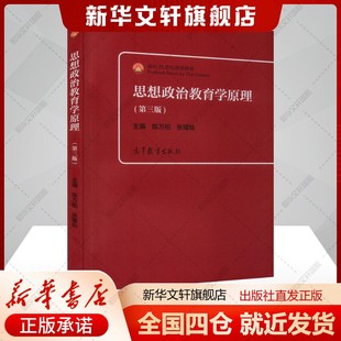 【新华文轩】思想政治教育学原理 第三版第3版 陈万柏 张耀灿 面向21世纪课程教材 高等院校思想政治教育专业教材 高等教育出版社