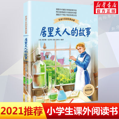 居里夫人的故事正版包邮 珍藏版布谷鸟系列长江文艺少儿童文学青少年励志读物中小学生适合二三四五六年级课外阅读书籍传记自传