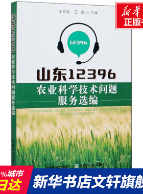 山东12396农业科学技术问题服务选编 正版书籍 新华书店旗舰店文轩官网 中国农业出版社