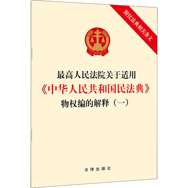 最高人民法院关于适用《中华人民共和国民法典》物权编的解释(1) 法律出版社 正版书籍 新华书店旗舰店文轩官网