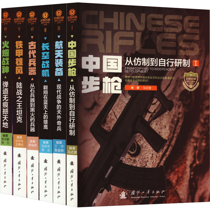 武器装备知识大讲堂(第1辑)(1-6) 正版书籍 新华书店旗舰店文轩官网 国防工业出版社