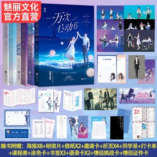一万次心动123456全6册套装 全套番外篇 正版 新华文轩 书籍小说畅销书旗舰店 男女生系列 超多赠品 言情小说书籍畅销书 一路烦花