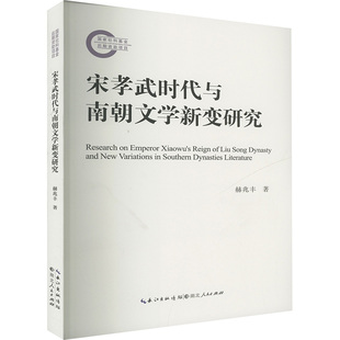 赫兆丰 正版 书籍小说畅销书 湖北人民出版 宋孝武时代与南朝文学新变研究 新华书店旗舰店文轩官网 社 新华文轩