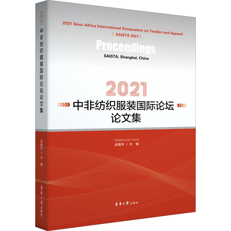 2021中非纺织服装国际论坛论文集 正版书籍 新华书店旗舰店文轩官网 东华大学出版社