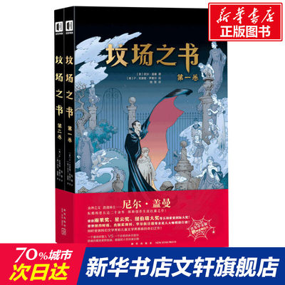 【新华文轩】坟场之书(2册) (英)尼尔·盖曼(Neil Gaiman) 正版书籍小说畅销书 新华书店旗舰店文轩官网 新星出版社