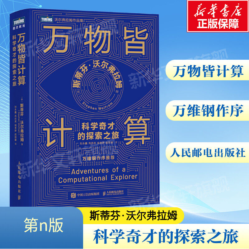 万物皆计算 科学奇才的探索之旅 人工智能书籍计算思维这就是chatgpt万维钢科技群星闪耀时认知觉醒 人民邮电正版书籍