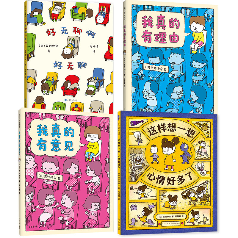 【新华文轩】吉竹申介绘本4册孩子的烦恼 绘本知道 3-6岁早教启蒙认知 睡前小故事幼儿园孩子学习启蒙童话故事书