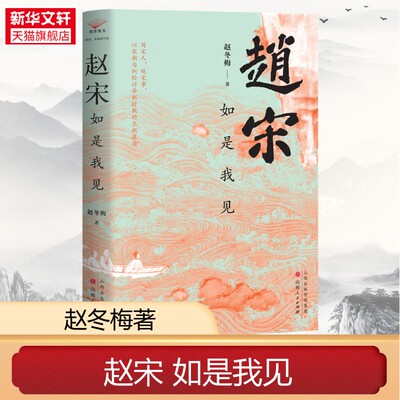 赵冬梅新书《赵宋：如是我见》深度解读大宋兴衰 苏轼王安石变法 儒家政治与真实表达 传统中国历史书籍 帝制王朝的实录密码