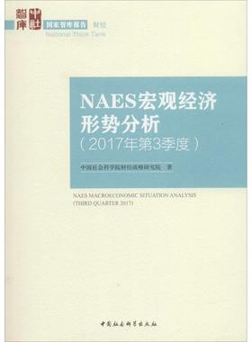 NAES宏观经济形势分析 中国社会科学院财经战略研究院 著 中国社会科学出版社 2017年.第3季度 正版书籍 新华书店旗舰店文轩官网