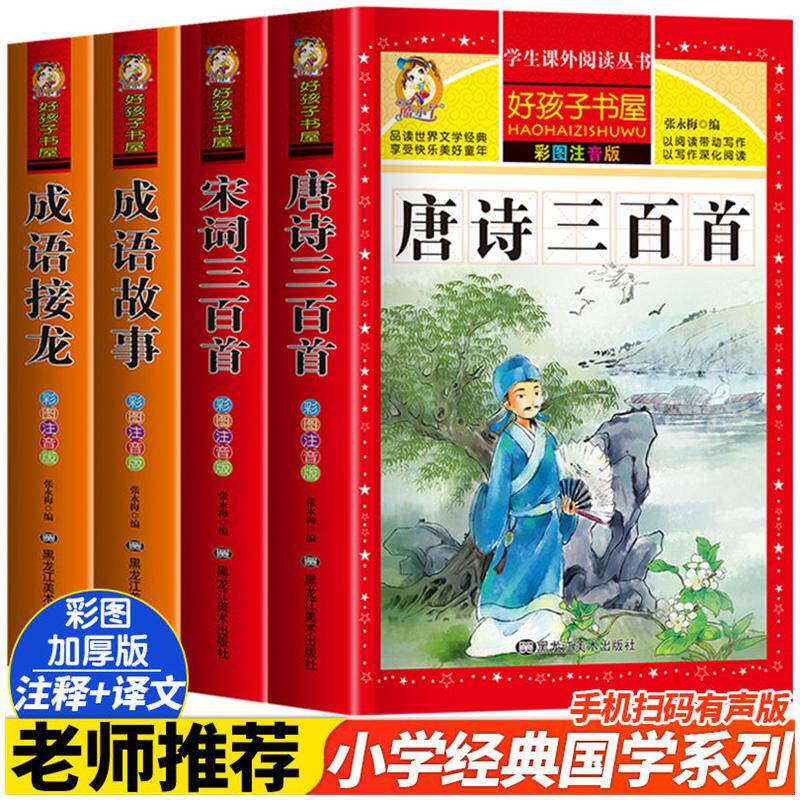 唐诗三百首宋词三百首成语接龙成语故事全套4册 好孩子书屋彩图注音版儿童文学原著正版拼音读物必小学生一二三年级课外阅读300首