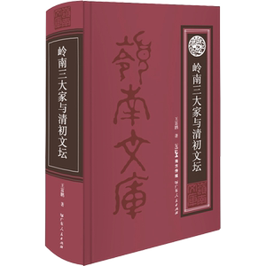 【新华文轩】岭南三大家与清初文坛 王富鹏 正版书籍小说畅销书 新华书店旗舰店文轩官网 广东人民出版社