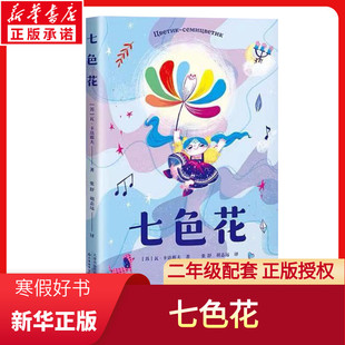七色花书儿童绘本二年级快乐读书吧丛书彩图版 小学生阅读的课外书带彩图儿童绘本暑期寒假阅读书籍经典儿童绘本故事书