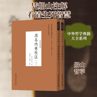 周易内传校注(全2册) [清]王夫之 中国社会科学出版社 正版书籍 新华书店旗舰店文轩官网
