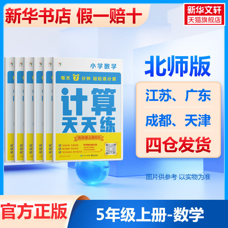 【新华文轩】计算天天练.5年级 上册 BS(1-6) 正版书籍 新华书店旗舰店文轩官网 电子工业出版社