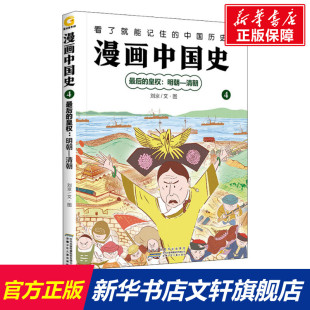 社 安徽少年儿童出版 刘京 新华文轩 漫画中国史 正版 皇权 最后 新华书店旗舰店文轩官网 明朝 书籍 清朝