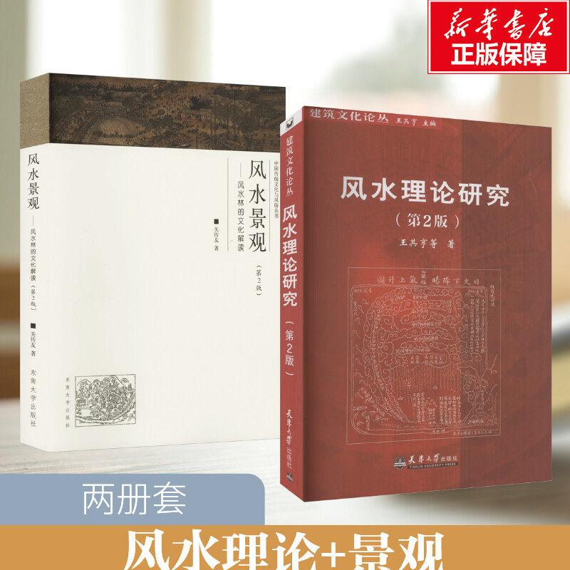 风水景观——风水林的文化解读(第2版) 关传友 东南大学出版社等 正版书籍 新华书店旗舰店文轩官网