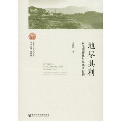地尽其利 农地细碎化与集体所有制 王海娟 社会科学文献出版社 正版书籍 新华书店旗舰店文轩官网