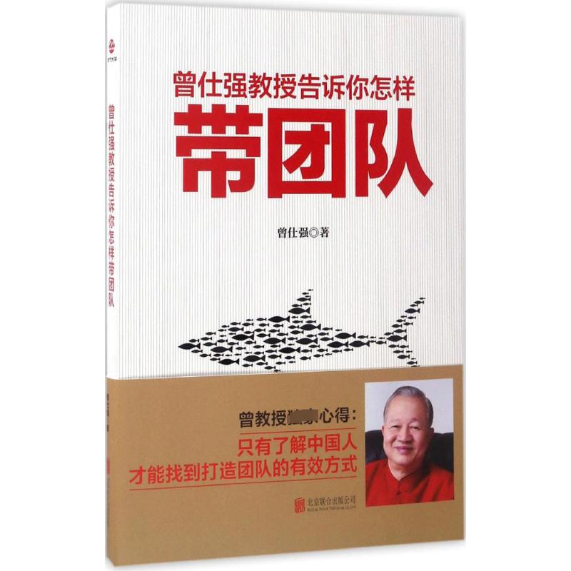 曾仕强教授告诉你怎样带团队 曾仕强 著 京华出版社 正版书籍 新华书店旗舰店文轩官网