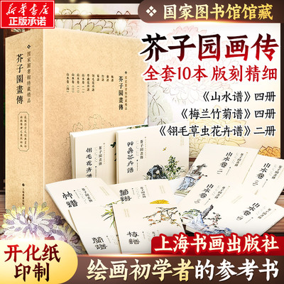 芥子园画传 全套10册 康熙刻本国家图书馆馆藏山水谱梅兰竹菊翎毛草虫花卉上海书画出版社官方正版书籍学画画国画临摹绘画技法画集