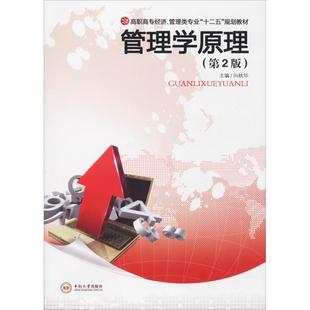 【新华文轩】管理学原理(第2版) 向秋华 正版书籍 新华书店旗舰店文轩官网 中南大学出版社