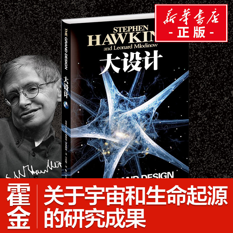 大设计 史蒂芬.霍金 宇宙知识科学技术丛书 畅销科普读物时间简史作者著 宇宙科普百科全书 天文学与生活宇宙史宇宙书籍新华正版图片