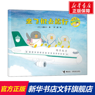日 工藤纪子 接力出版 新华文轩 社 新华书店旗舰店文轩官网 坐飞机去旅行 书籍 正版