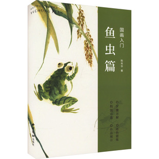【新华文轩】国画入门 鱼虫篇 陈肖华 正版书籍 新华书店旗舰店文轩官网 西泠印社出版社