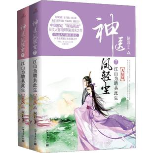 神医凤轻尘 7 江山为聘共此生 大结局(2册) 阿彩 著 言情爱情小说男女生系列甜宠青春校园文学畅销书籍 新世界出版社