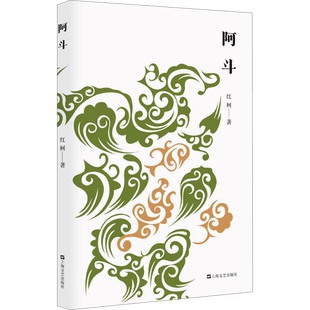 【新华文轩】阿斗 红柯 正版书籍小说畅销书 新华书店旗舰店文轩官网 上海文艺出版社