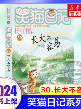 新华文轩】笑猫日记完结最新版单本30长大不容易正版全套29册笑猫在故宫大象的远方杨红樱故事儿童文学第小学生三四五六年级课外书