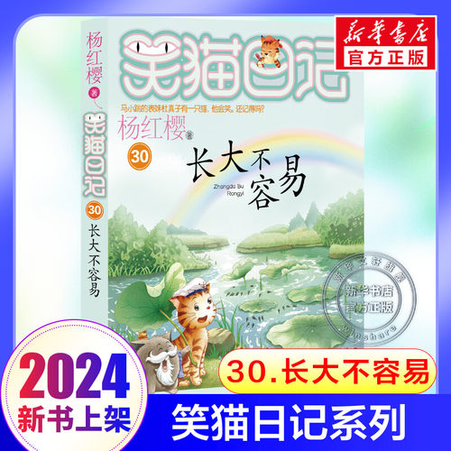笑猫日记第30册长大不容易正版