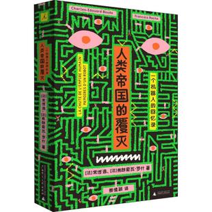 Edouard 覆灭 常博逸 人类帝国 Bouee Roche 回忆录 Francois 一个机器人 法 弗朗索瓦·罗什 Charles