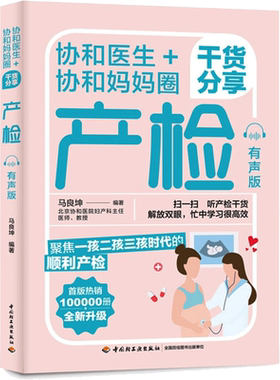 协和医生+协和妈妈圈干货分享产检：有声版 马良坤 正版书籍 新华书店旗舰店文轩官网 中国轻工业出版社