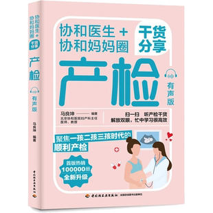 协和医生+协和妈妈圈干货分享产检：有声版 马良坤 正版书籍 新华书店旗舰店文轩官网 中国轻工业出版社