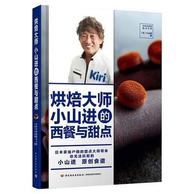 【新华文轩】烘焙大师小山进的西餐与甜点 (日)小山进 正版书籍 新华书店旗舰店文轩官网 中国轻工业出版社