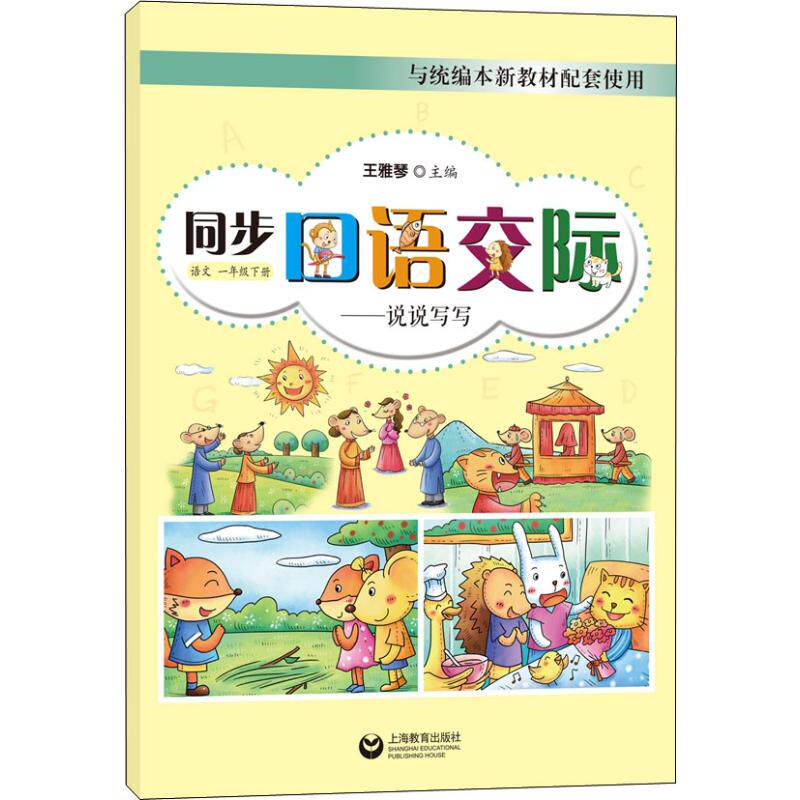 同步口语交际—说说写写 语文1年级下册 一年级第二学期 1语下 统编版新教材配套用书小学生语文阅读训练与写作知识作文素材怎么看?