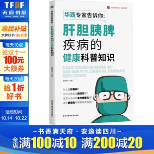 健康科普知识 书籍 华西医学大系•医学科普系列 正版 新华书店旗舰店文轩官网 谢泽荣 华西专家告诉你：肝胆胰脾疾病