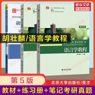 练习册 第五版 英语中文本教材习题用书圣才笔记考研真题 新华正版 9787301281932普通语言学 英文版 语言学教程 胡壮麟 第5版
