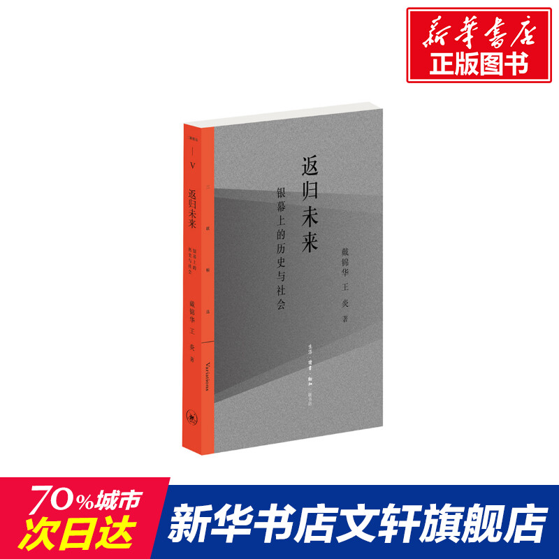 【新华文轩】返归未来:银幕上的历史与社会戴锦华王炎正版书籍小说畅销书新华书店旗舰店文轩官网生活·读书·新知三联书店