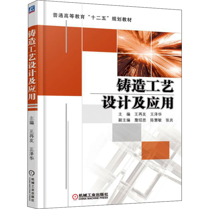 铸造工艺设计及应用正版书籍新华书店旗舰店文轩官网机械工业出版社