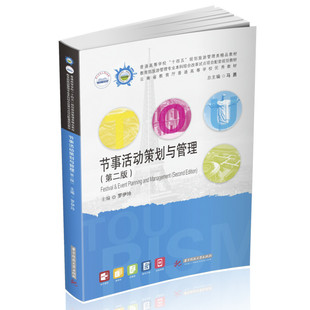 【新华文轩】节事活动策划与管理(第2版普通高等学校十四五规划旅游管理类精品教材) 罗伊玲 正版书籍 新华书店旗舰店文轩官网